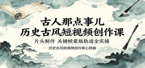 古人那点事儿历史古风短视频创作课，片头制作，关键帧蒙版轨迹全实操