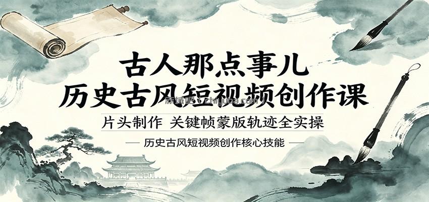 古人那点事儿历史古风短视频创作课，片头制作，关键帧蒙版轨迹全实操