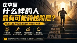 付费文章：在中国什么样的人最有可能跨越阶层？底层人翻身的方法！