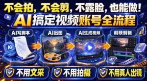 AI短视频起号实战项目，用AI做视频起号，45天涨粉12W，一条广告8.5k，广告接到手软，引流、变现两不误！