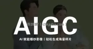 马兰花·AIGC摄影培训