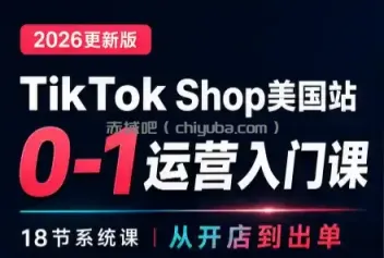 无涯雷神出海·TikTokShop美国站0基础运营课