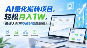 AI量化搬砖项目，轻松月入1W，新手小白也能直接入局！