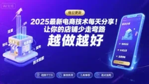 2025-2026最新电商技术每天分享，让你的店铺少走弯路，越做越好(更新26年08月)