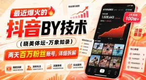 最近爆火的抖音搬运技术(晓美体坛-万象知录)，两天百万粉丝账号，详细拆解