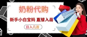 拼多多奶粉代购一单大几十，日入几百，新手小白宝妈直接入局！