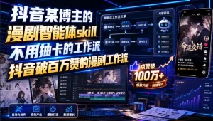 抖音某博主的漫剧智能体skill，不用抽卡的工作流，抖音破百万赞的漫剧工作流(更新)
