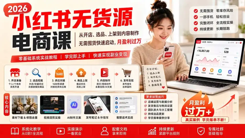 小红书无货源电商课(8月30更新