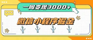 一周3000+的微信小程序，通过四种变现方式稳定增收，最强积累型副业