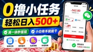 0撸小任务，轻松日入500+，满一块秒提现，小白有手就能干