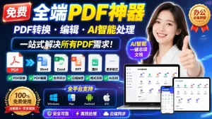 免费全端PDF神器，PDF转换·编辑·AI智能处理，一站式解决所有PDF需求!