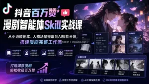 抖音百万赞漫剧智能体Skill实战课：从小说转剧本、人物场景提取到AI智能分镜，搭建漫剧完整工作流