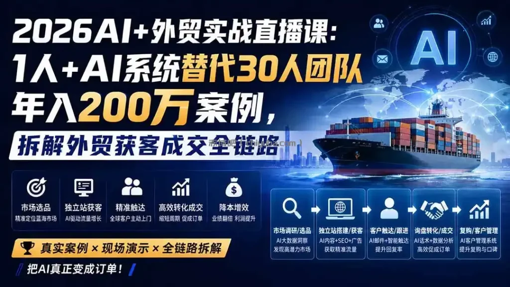 2026AI+外贸实战直播课：1人+AI系统替代30人团队年入200万案例，拆解外贸获客成交全链路