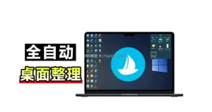 5M不到的免费软件，让Windows桌面一键清爽！Github免费版，再次更新，电脑桌面神器酷呆桌面