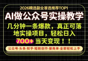 当天操作当天见收益，AI创业实战教学，一部手机就够了，单日轻松700+【揭秘】