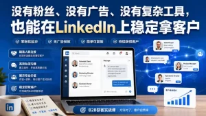 没有粉丝、没有广告、没有复杂工具，也能在LinkedIn上稳定拿客户【原创双语字幕】