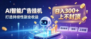 日入 300 + 上不封顶，宝妈上班族都在做的 AI 副业
