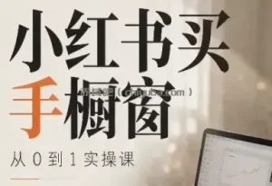 大糖老师·小红书买手橱窗从0到1实操课