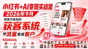 小红书+AI变现实战营2026年9月，搭建可复制的获客系统，把流量变成客户！