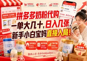 拼多多代购一单大几十，日入几百，普通人利用空闲时间就能做！