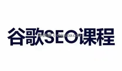 小白新君SEO·谷歌搜索引擎优化SEO教程(部分更新2026)