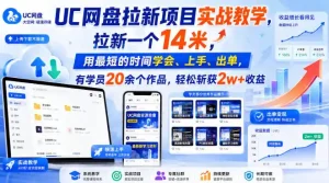 UC网盘拉新项目实战教学，拉新一个14米，用最短的时间学会、上手、出单，有学员20余个作品，轻松斩获2w+收益