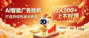 告别手动干活！AI自动化，解锁线上被动收益