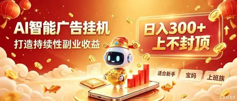 告别手动干活！AI自动化，解锁线上被动收益