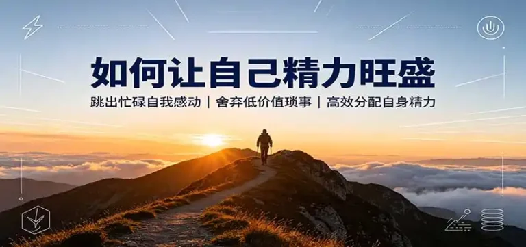 如何让自己精力旺盛：跳出忙碌自我感动，舍弃低价值琐事，高效分配自身精力