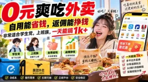 0元爽吃外卖，自用能省钱，返佣能挣钱，非常适合学生党，上班族，一天能搞1k+