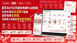 8月AI小红书虚拟电商Pro训练营，手把手带你从0到1跑通虚拟电商全流程，给普通人的最短商业变现路径(更新0903)