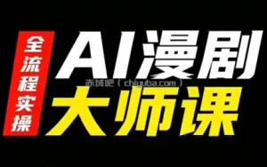 AI漫剧大师课，全流程实操