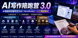 AI写作陪跑营3.0，Ai智能体创建写作skill(workbuddy)+人工手写模式(手搓模式)，去除AI痕迹(头条号、公众号、百家号)