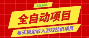 打造长期稳定盈利游戏搬砖，收益1000+，最简单得网赚项目！