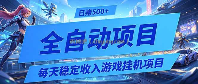 每天稳定收入的游戏挂机项目,0基础小白解放双手,日赚500+【揭秘】