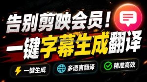 从此告别剪映会员？开源视频字幕生成器，支持离线本地GPU加速运行，一键视频翻译及字幕生成，妙幕