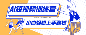 零成本用AI制作剧情反转短视频，小白轻松上手，月入千元(附详细制作步骤)