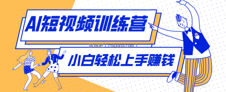 零成本用AI制作剧情反转短视频，小白轻松上手，月入千元(附详细制作步骤)