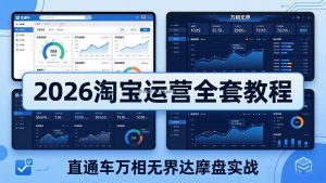 2026淘宝运营全套教程(更新5月3日