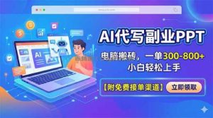 AI代写副业PPT，电脑搬砖，一单300-800+，小白轻松上手【附免费接单渠道】
