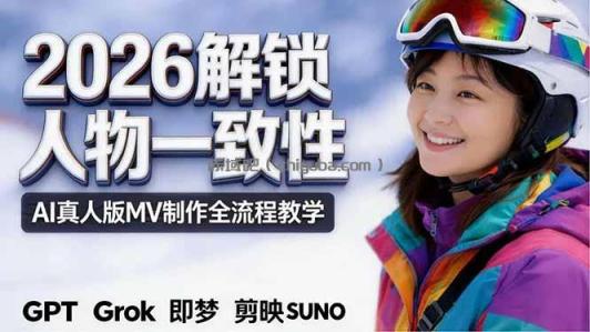 2026独创解锁人物一致性：AI真人版MV制作，不讲空话，不拼概念，全流程实操