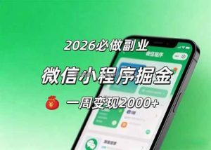 2026微信小程序掘金，简单好上手，一周变现2000+