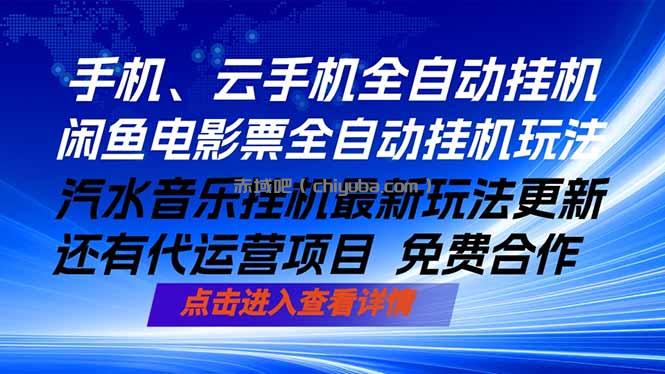 ai手机全自动挂机，汽水音乐人最新挂机玩法，闲鱼电影票全自动，任选其一，月入过万不是梦