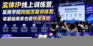 实体IP线上训练营，某商学院同城流量训练营，零基础商家也能快速落地
