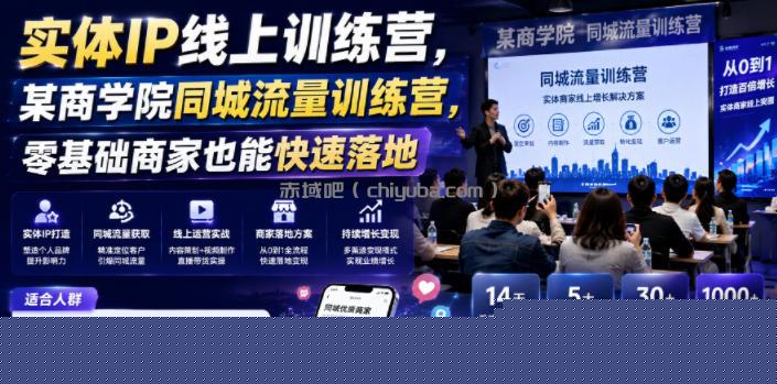 实体IP线上训练营，某商学院同城流量训练营，零基础商家也能快速落地