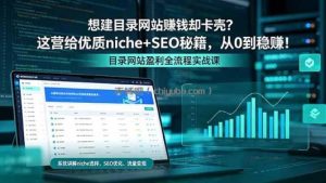 想建目录网站赚钱却卡壳？这营给优质 niche+SEO 秘籍，从 0 到稳赚！