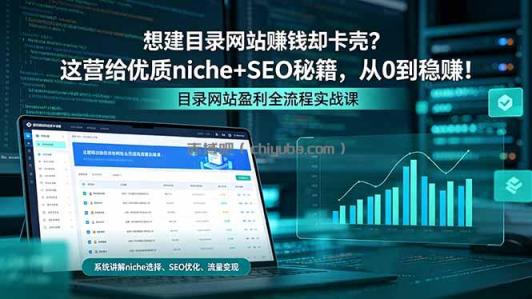 想建目录网站赚钱却卡壳?这营给优质 niche+SEO 秘籍,从 0 到稳赚!
