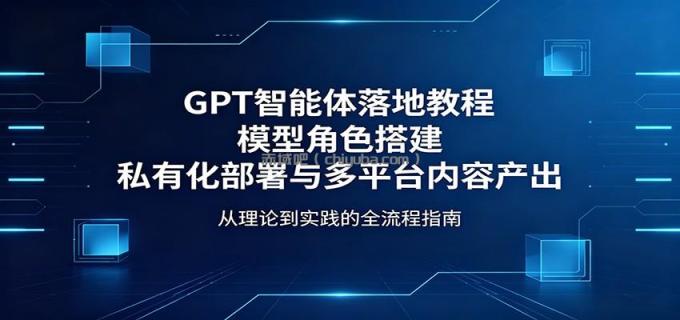 GPT智能体落地教程：模型角色搭建，私有化部署与多平台内容产出