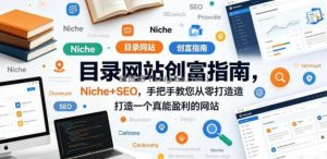 目录网站创富指南，Niche+SEO，手把手教您从零打造打造一个真能盈利的网站【原创双语字幕】
