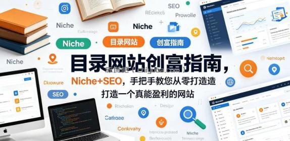目录网站创富指南，Niche+SEO，手把手教您从零打造打造一个真能盈利的网站【原创双语字幕】